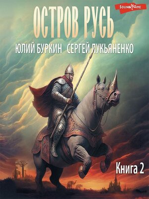 cover image of Остров Русь